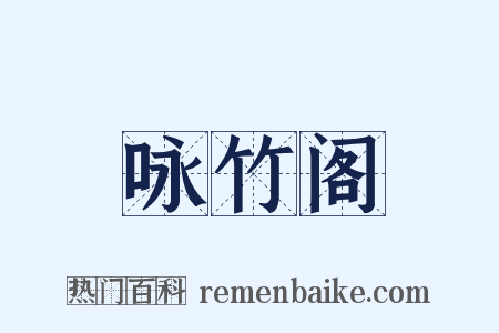 咏竹阁是什么意思的图片